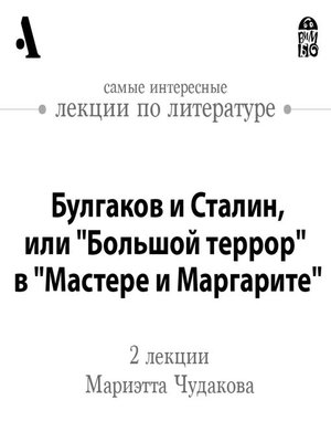 cover image of Булгаков и Сталин, или "Большой террор" в "Мастере и Маргарите" (Лекции Arzamas)